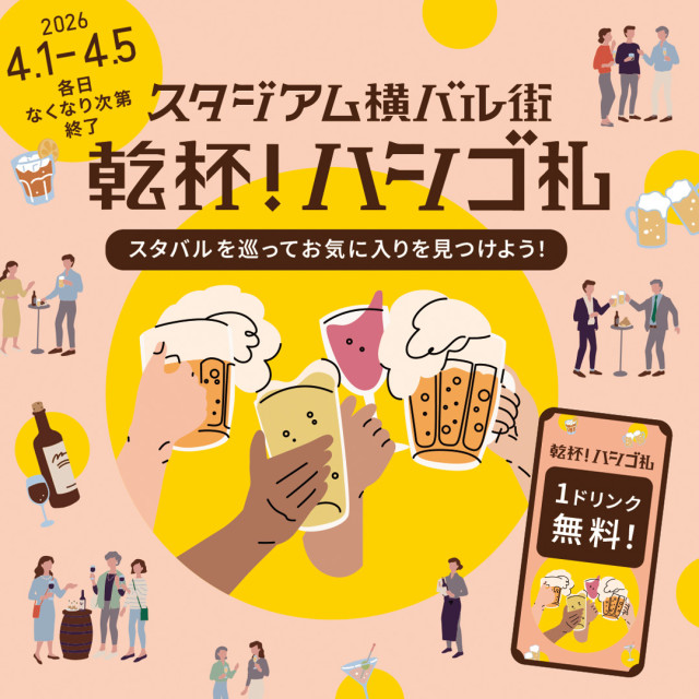 BESEGATE横浜関内「乾杯！ハシゴ札」